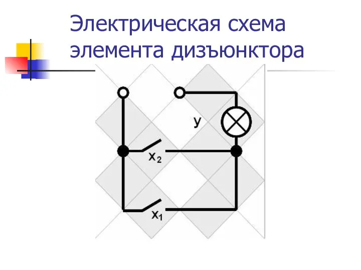 Электрическая схема элемента дизъюнктора