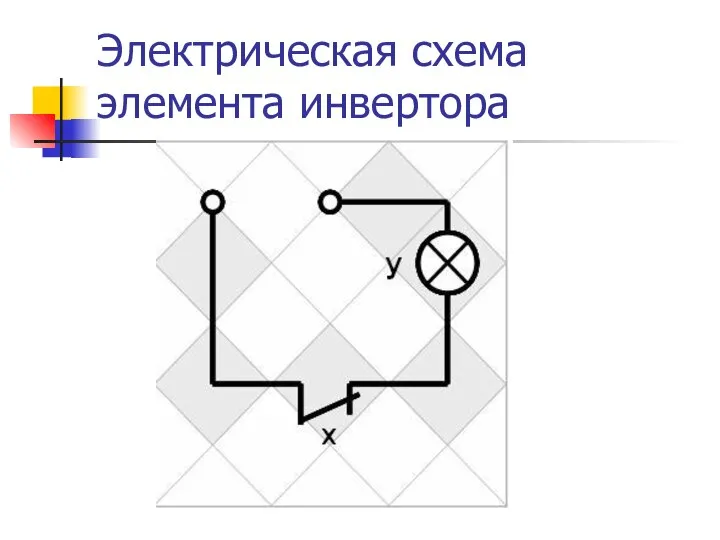 Электрическая схема элемента инвертора