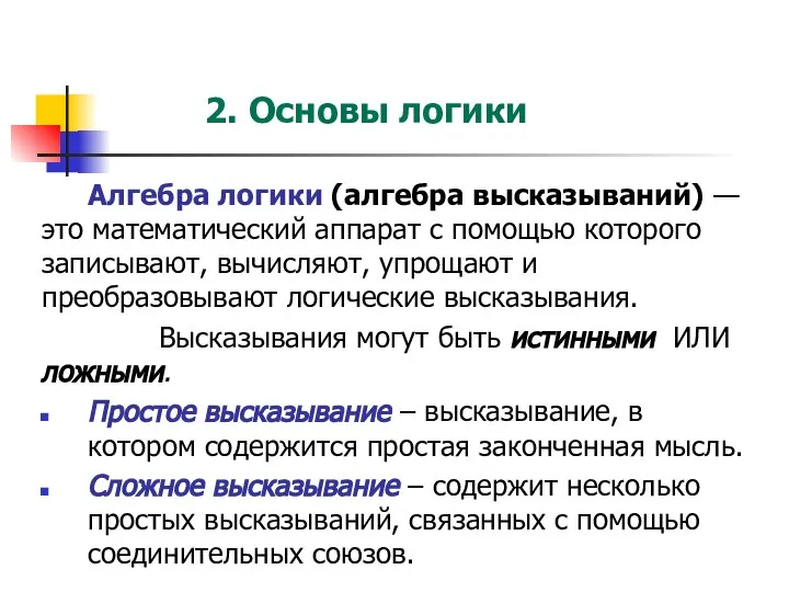 Алгебра логики (алгебра высказываний) — это математический аппарат с помощью которого записывают,