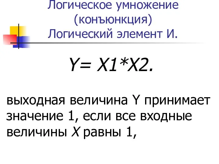 Логическое умножение (конъюнкция) Логический элемент И. Y= X1*X2. выходная величина Y принимает