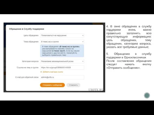 4. В окне обращения в службу поддержки очень важно правильно заполнить всю