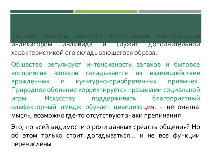 Система запахов, является безусловным невербальным индикатором индивида и служит дополнительной характеристикой его