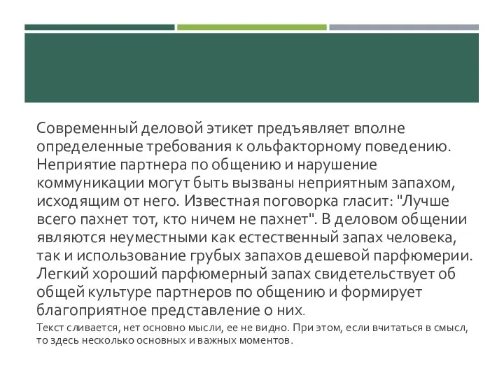 Современный деловой этикет предъявляет вполне определенные требования к ольфакторному поведению. Неприятие партнера