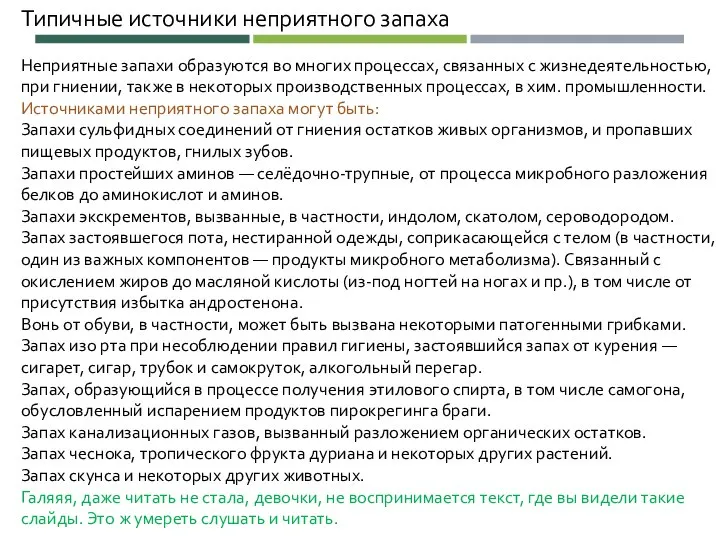 Типичные источники неприятного запаха Неприятные запахи образуются во многих процессах, связанных с