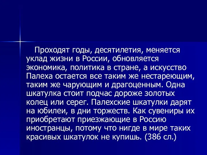 Проходят годы, десятилетия, меняется уклад жизни в России, обновляется экономика, политика в