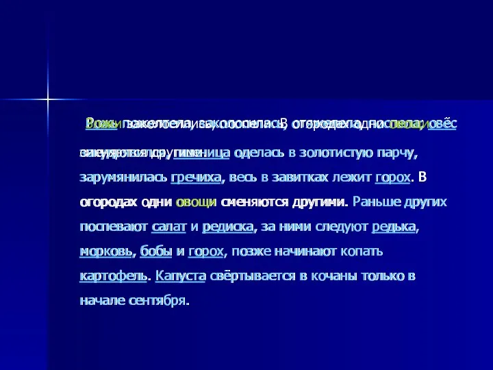 Рожь пожелтела, заколосилась, отяжелела, поспела; овёс закудрявился, пшеница оделась в золотистую парчу,