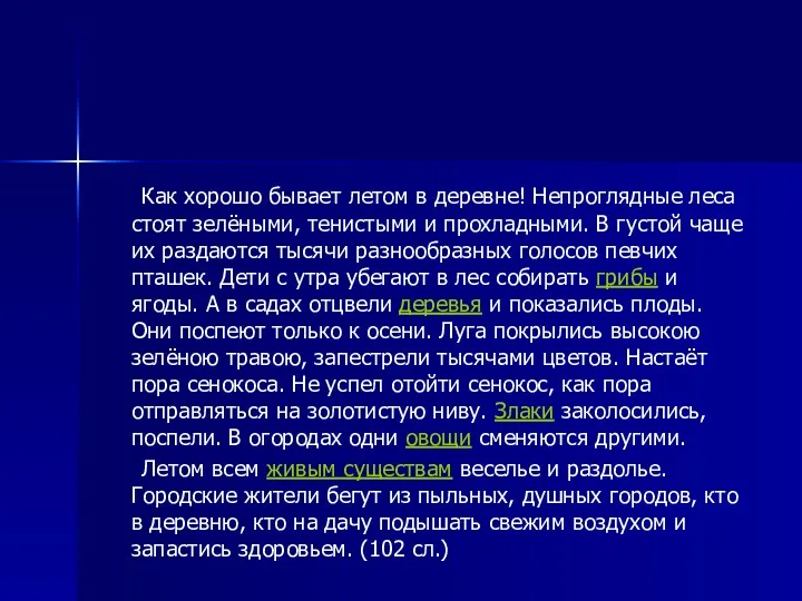 Как хорошо бывает летом в деревне! Непроглядные леса стоят зелёными, тенистыми и