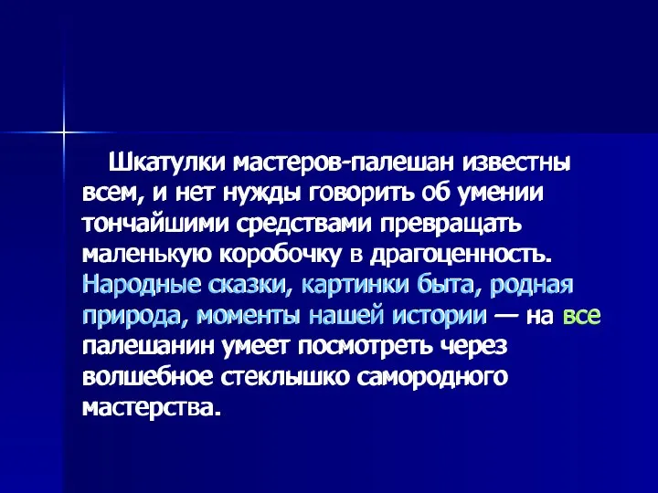 Шкатулки мастеров-палешан известны всем, и нет нужды говорить об умении тончайшими средствами