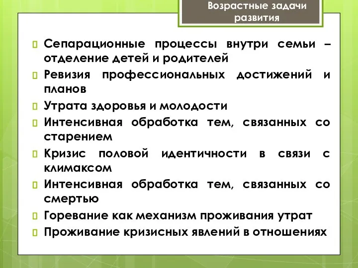 Сепарационные процессы внутри семьи – отделение детей и родителей Ревизия профессиональных достижений