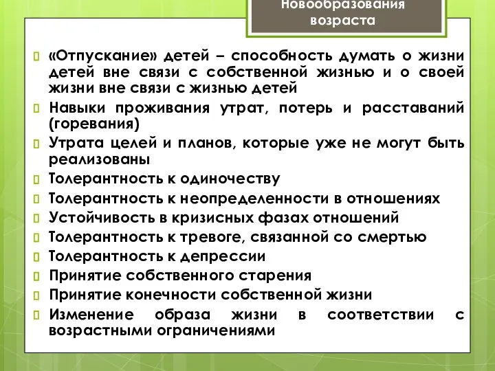 «Отпускание» детей – способность думать о жизни детей вне связи с собственной