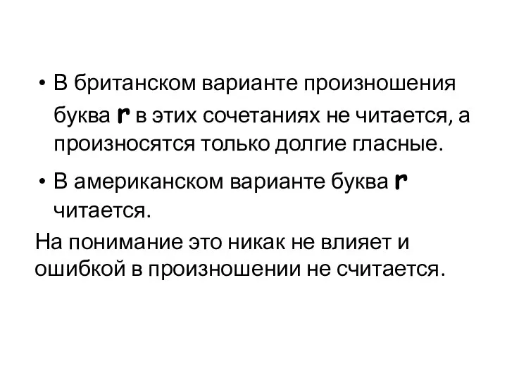 В британском варианте произношения буква r в этих сочетаниях не читается, а