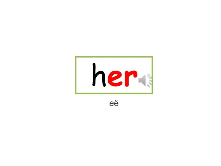 her её