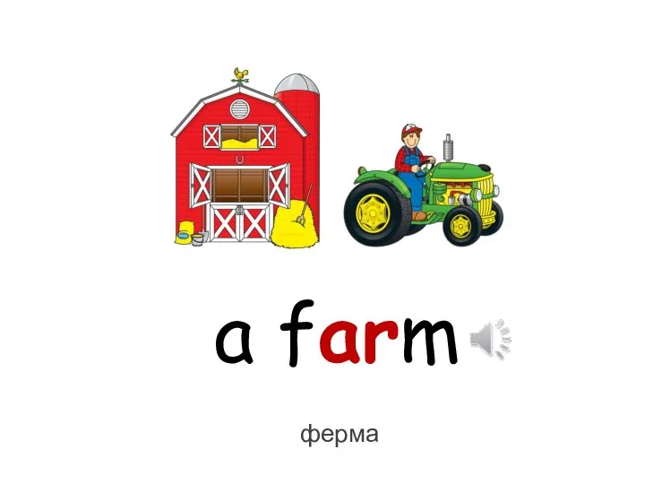 a farm ферма