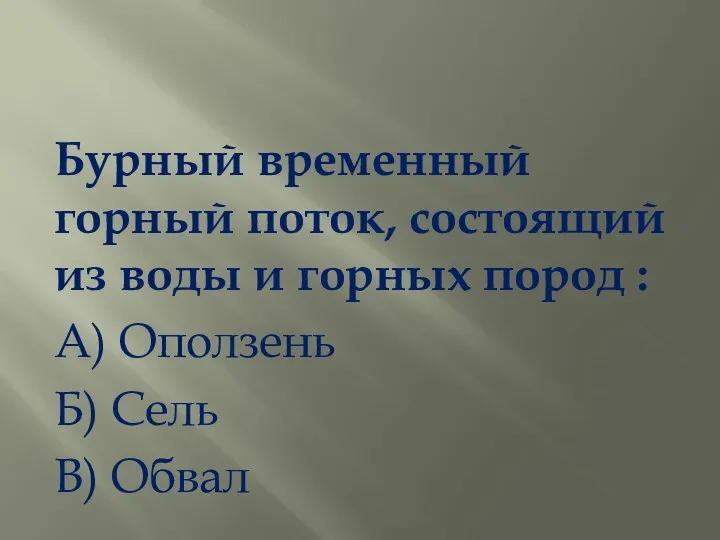 Бурный временный горный поток, состоящий из воды и горных пород : А)