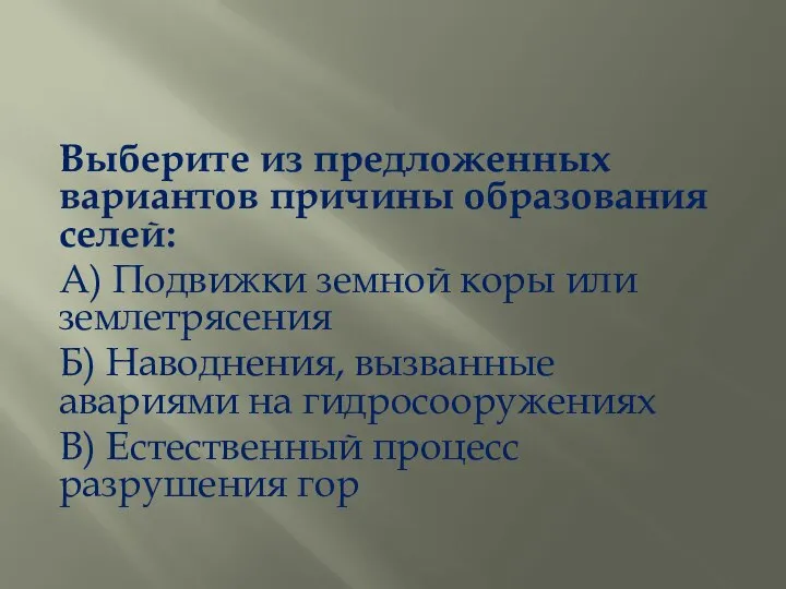 Выберите из предложенных вариантов причины образования селей: А) Подвижки земной коры или