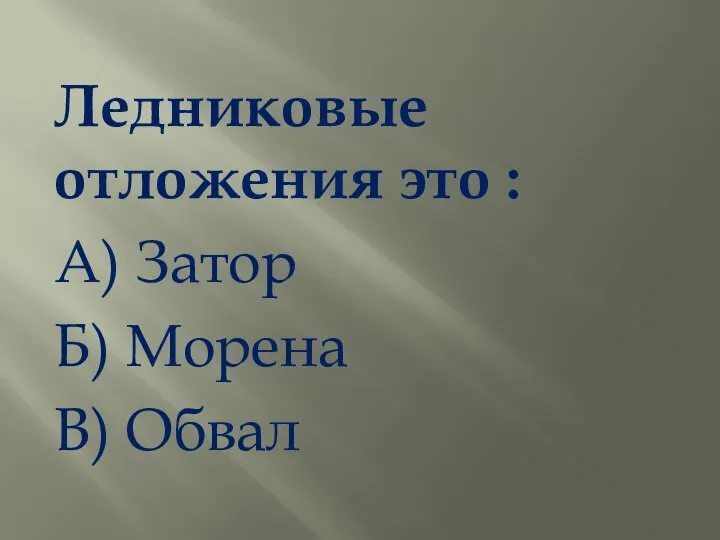 Ледниковые отложения это : А) Затор Б) Морена В) Обвал