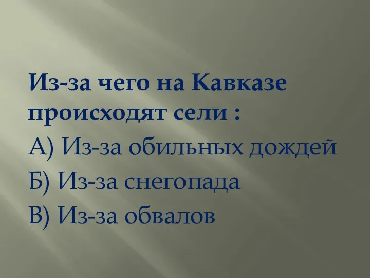 Из-за чего на Кавказе происходят сели : А) Из-за обильных дождей Б)