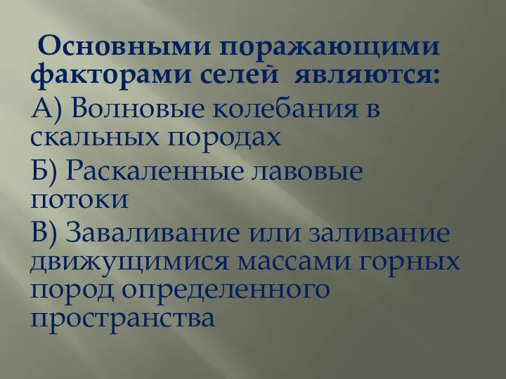 Основными поражающими факторами селей являются: А) Волновые колебания в скальных породах Б)