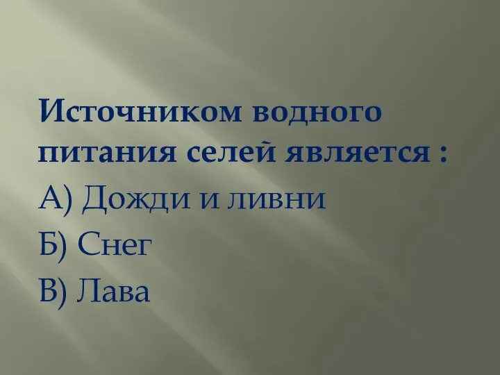 Источником водного питания селей является : А) Дожди и ливни Б) Снег В) Лава