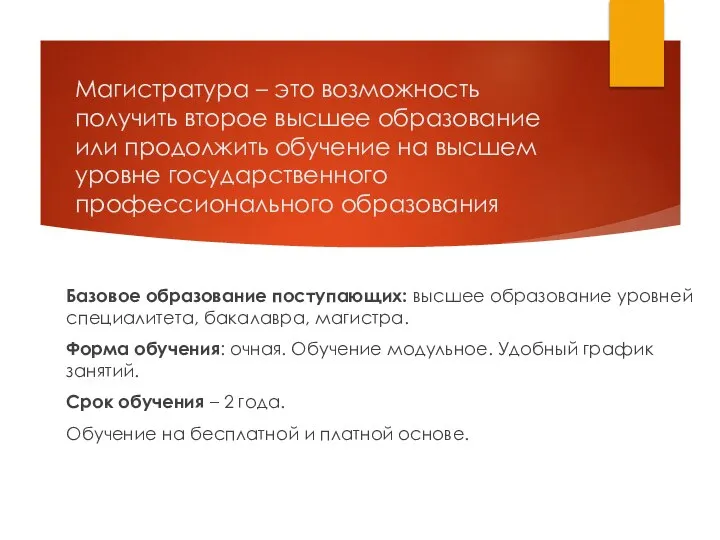 Магистратура – это возможность получить второе высшее образование или продолжить обучение на