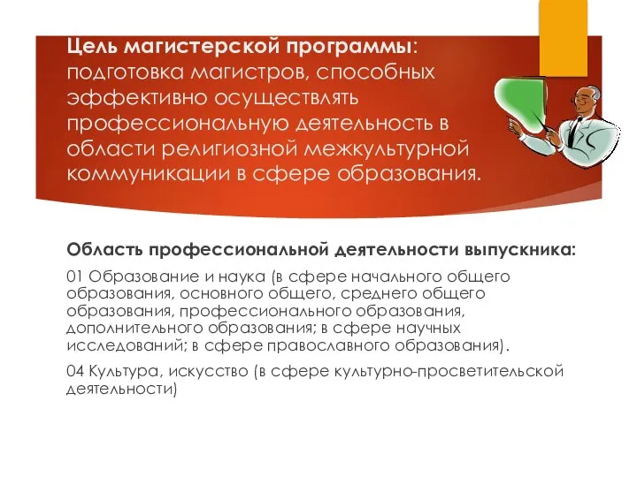 Цель магистерской программы: подготовка магистров, способных эффективно осуществлять профессиональную деятельность в области