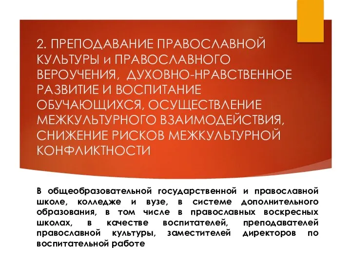 2. ПРЕПОДАВАНИЕ ПРАВОСЛАВНОЙ КУЛЬТУРЫ и ПРАВОСЛАВНОГО ВЕРОУЧЕНИЯ, ДУХОВНО-НРАВСТВЕННОЕ РАЗВИТИЕ И ВОСПИТАНИЕ ОБУЧАЮЩИХСЯ,