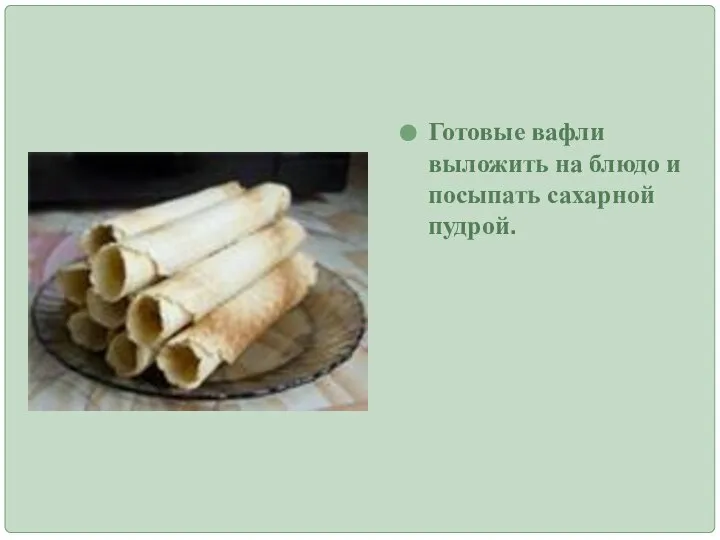 Готовые вафли выложить на блюдо и посыпать сахарной пудрой.