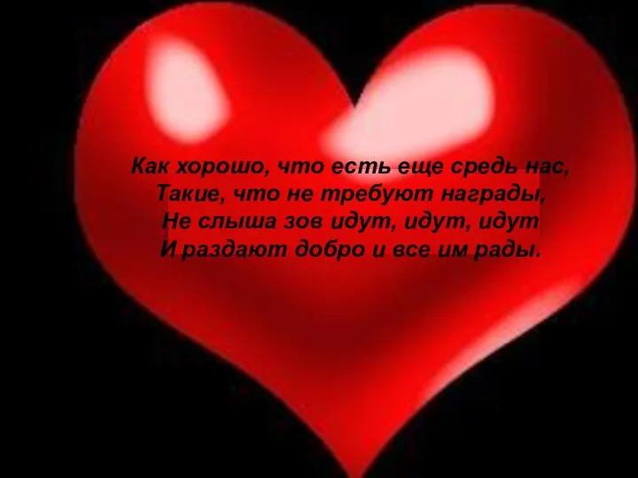 Как хорошо, что есть еще средь нас, Такие, что не требуют награды,