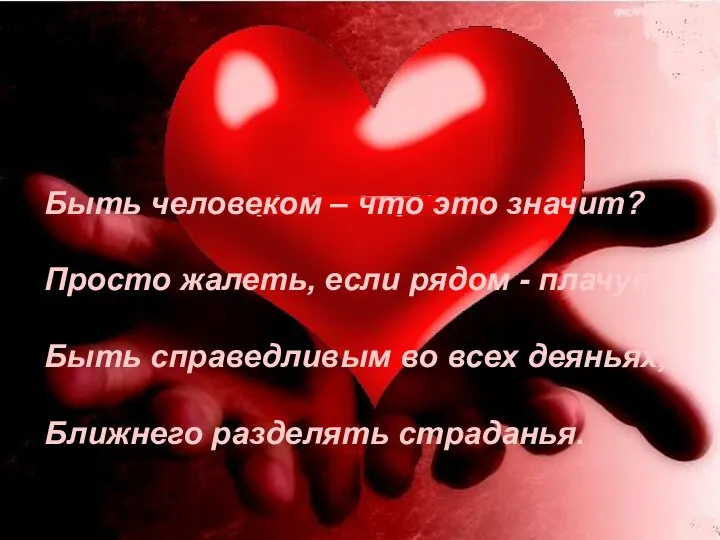 Быть человеком – что это значит? Просто жалеть, если рядом - плачут