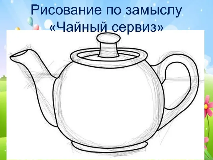 Рисование по замыслу «Чайный сервиз»