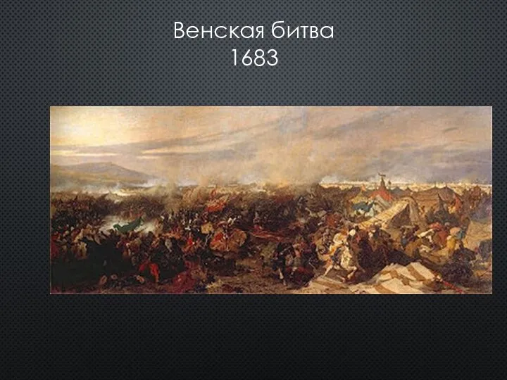 Венская битва 1683