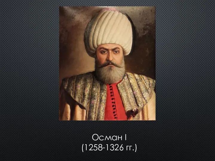 Осман I (1258-1326 гг.)