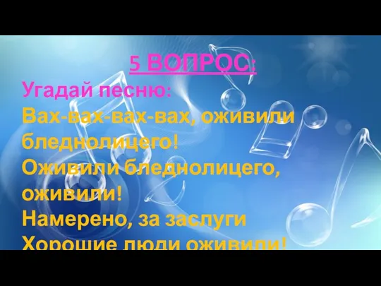 5 ВОПРОС: Угадай песню: Вах-вах-вах-вах, оживили бледнолицего! Оживили бледнолицего, оживили! Намерено, за заслуги Хорошие люди оживили!