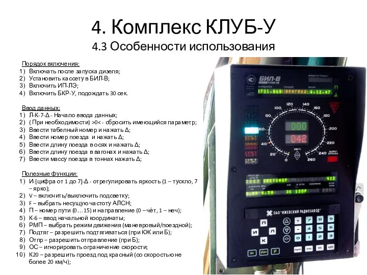 4. Комплекс КЛУБ-У 4.3 Особенности использования Порядок включения: Включать после запуска дизеля;