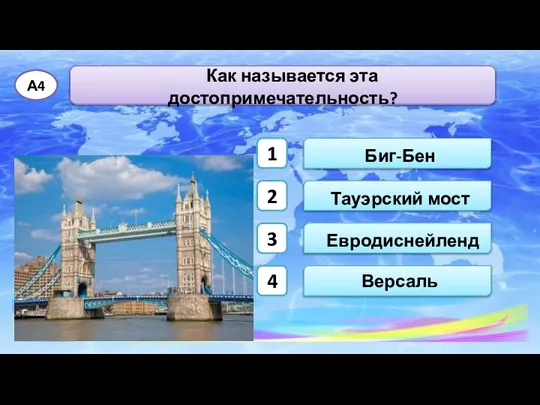 Тауэрский мост Биг-Бен Как называется эта достопримечательность? А4 Евродиснейленд Версаль 1 2 3 4