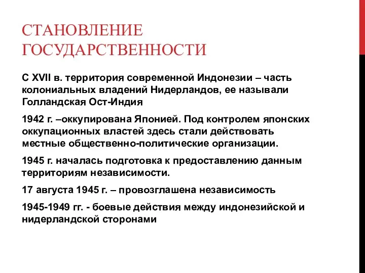 СТАНОВЛЕНИЕ ГОСУДАРСТВЕННОСТИ С XVII в. территория современной Индонезии – часть колониальных владений