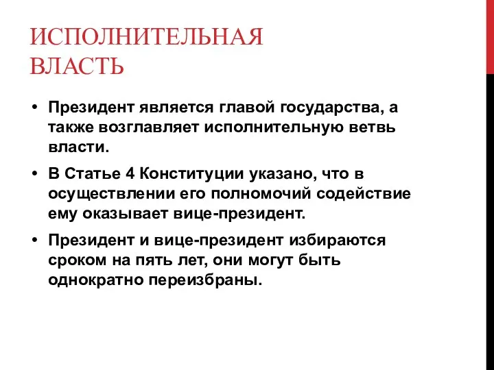 ИСПОЛНИТЕЛЬНАЯ ВЛАСТЬ Президент является главой государства, а также возглавляет исполнительную ветвь власти.