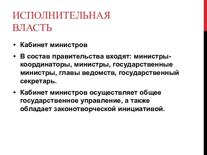 ИСПОЛНИТЕЛЬНАЯ ВЛАСТЬ Кабинет министров В состав правительства входят: министры-координаторы, министры, государственные министры,