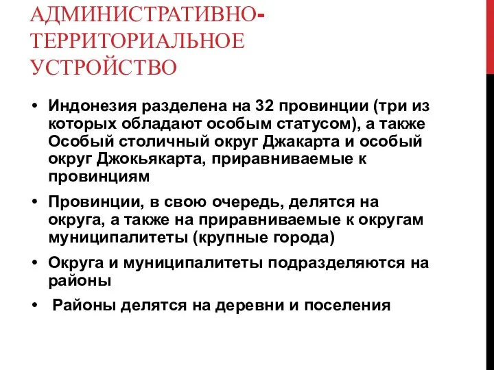 АДМИНИСТРАТИВНО-ТЕРРИТОРИАЛЬНОЕ УСТРОЙСТВО Индонезия разделена на 32 провинции (три из которых обладают особым