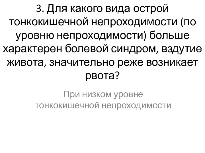 3. Для какого вида острой тонкокишечной непроходимости (по уровню непроходимости) больше характерен