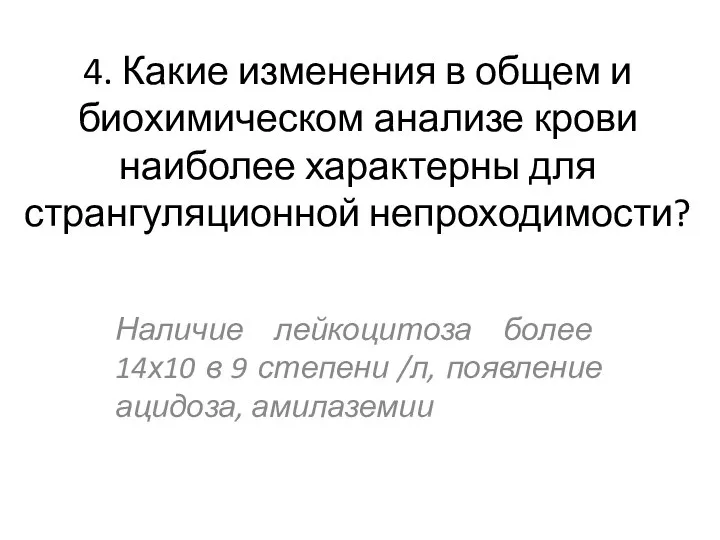 4. Какие изменения в общем и биохимическом анализе крови наиболее характерны для