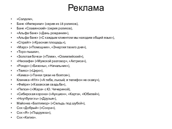 Реклама «Сэлдом», Банк «Империал» (серия из 18 роликов), Банк «Славянский» (серия роликов),