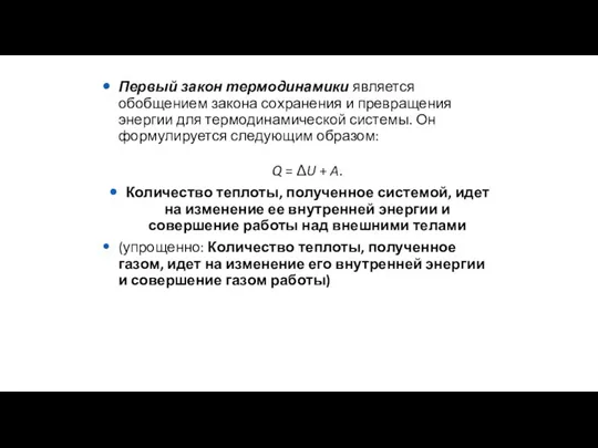 Первый закон термодинамики является обобщением закона сохранения и превращения энергии для термодинамической