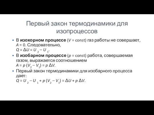 Первый закон термодинамики для изопроцессов В изохорном процессе (V = const) газ