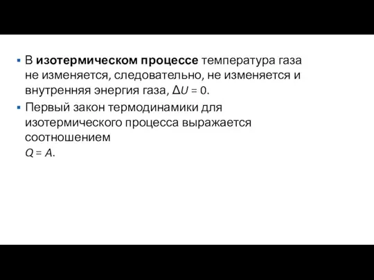 В изотермическом процессе температура газа не изменяется, следовательно, не изменяется и внутренняя