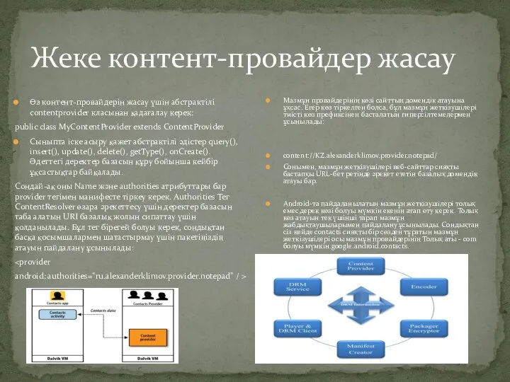 Жеке контент-провайдер жасау Өз контент-провайдерін жасау үшін абстрактілі contentprovider класынан қадағалау керек: