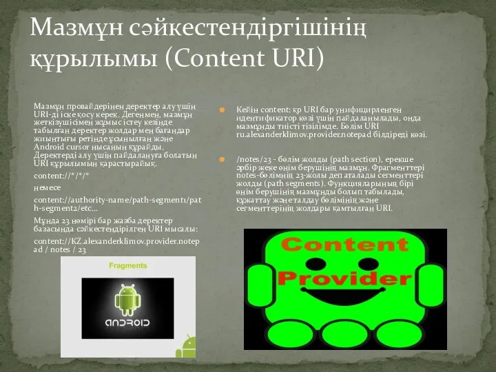 Мазмұн сәйкестендіргішінің құрылымы (Content URI) Мазмұн провайдерінен деректер алу үшін URI-ді іске