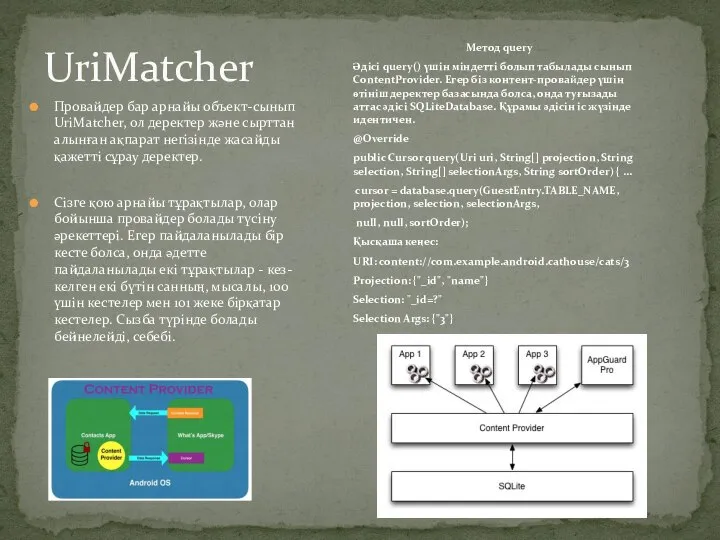 UriMatcher Провайдер бар арнайы объект-сынып UriMatcher, ол деректер және сырттан алынған ақпарат