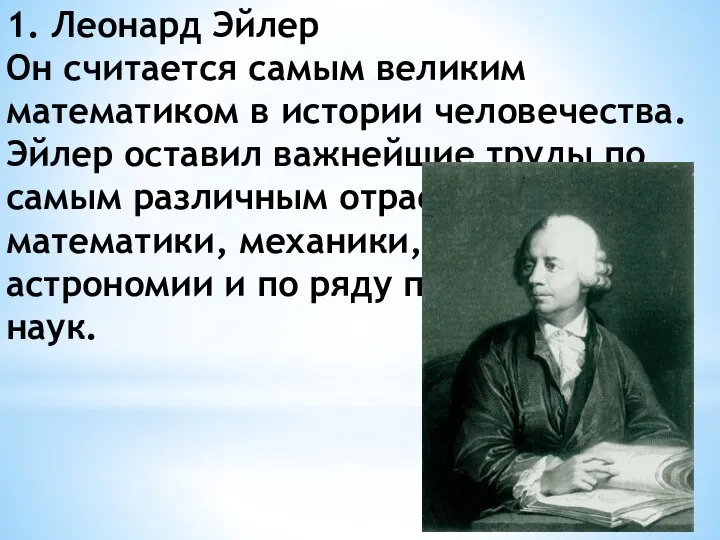 1. Леонард Эйлер Он считается самым великим математиком в истории человечества. Эйлер