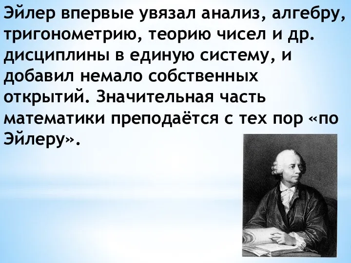 Эйлер впервые увязал анализ, алгебру, тригонометрию, теорию чисел и др. дисциплины в